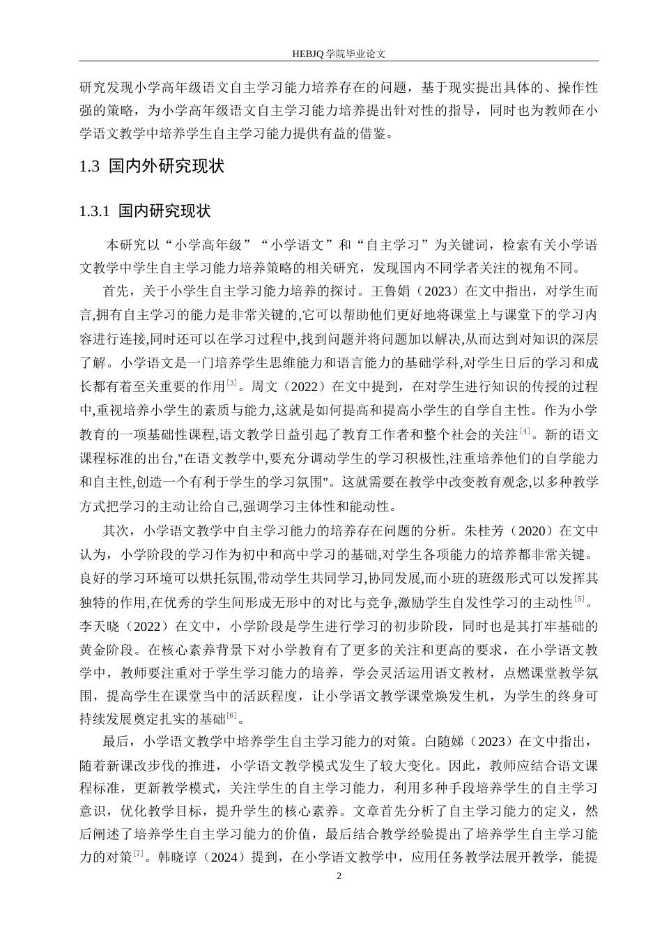 25年CH小学教育 小学高年级学生语文自主学习能力培养策略探究(3)-约16511字符.doc_第7页