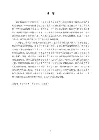 25年CH小学教育 小学高年级学生语文自主学习能力培养策略探究(3)-约16511字符.doc