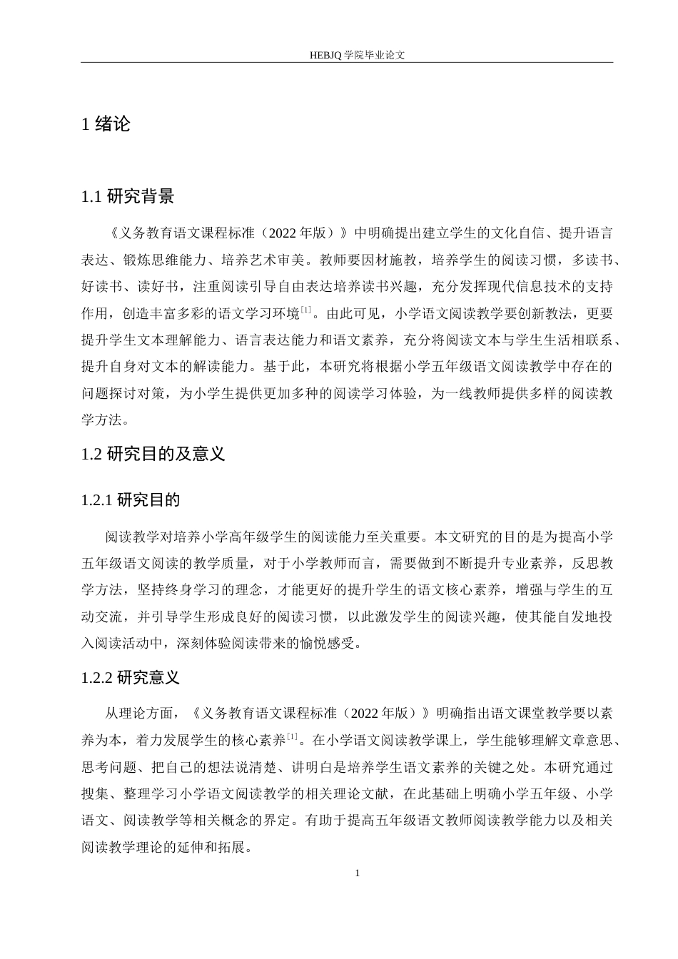 25年CH小学教育 小学五年级语文阅读教学中存在的问题及对策-约15631字符.doc_第6页