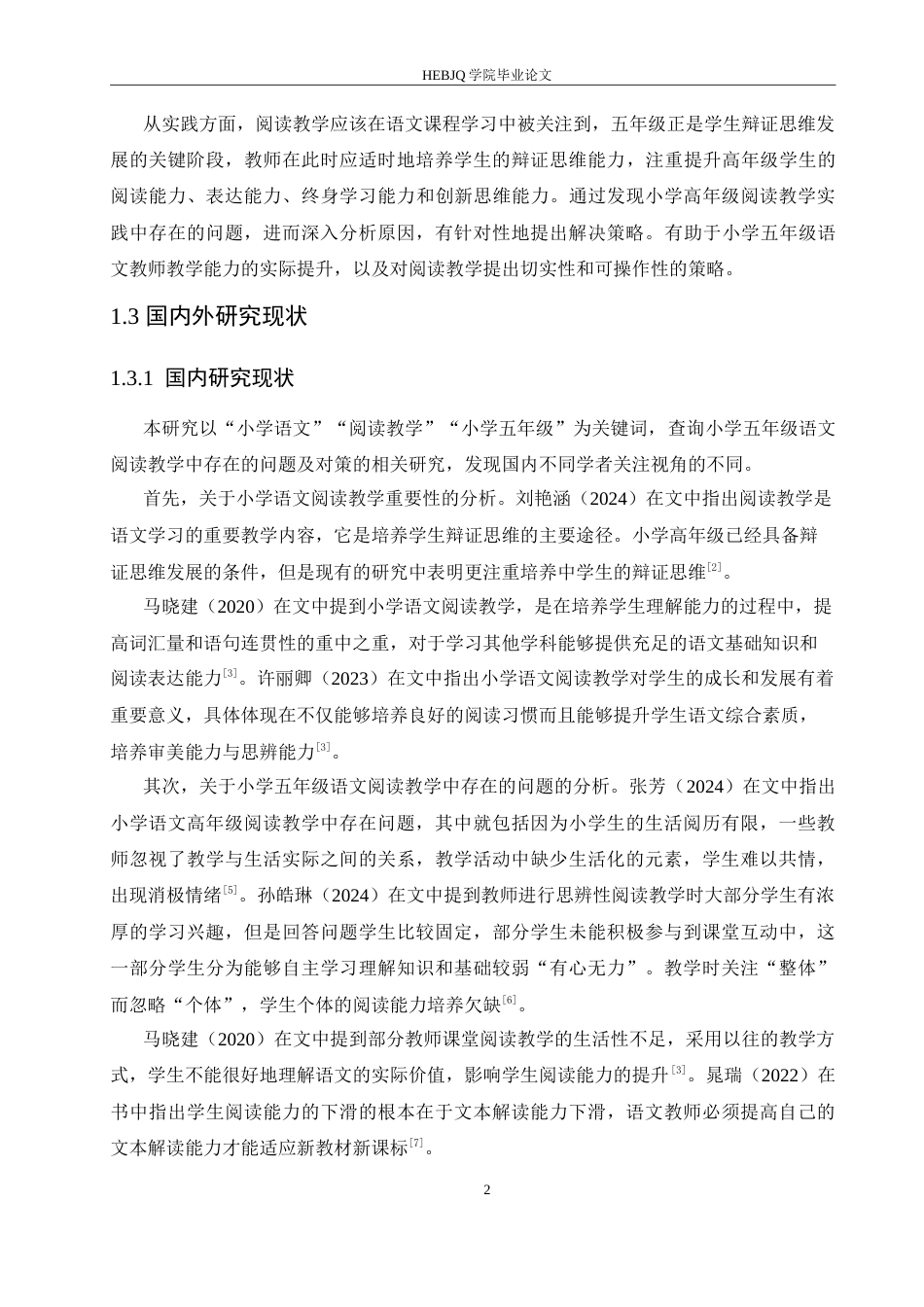 25年CH小学教育 小学五年级语文阅读教学中存在的问题及对策-约15631字符.doc_第7页