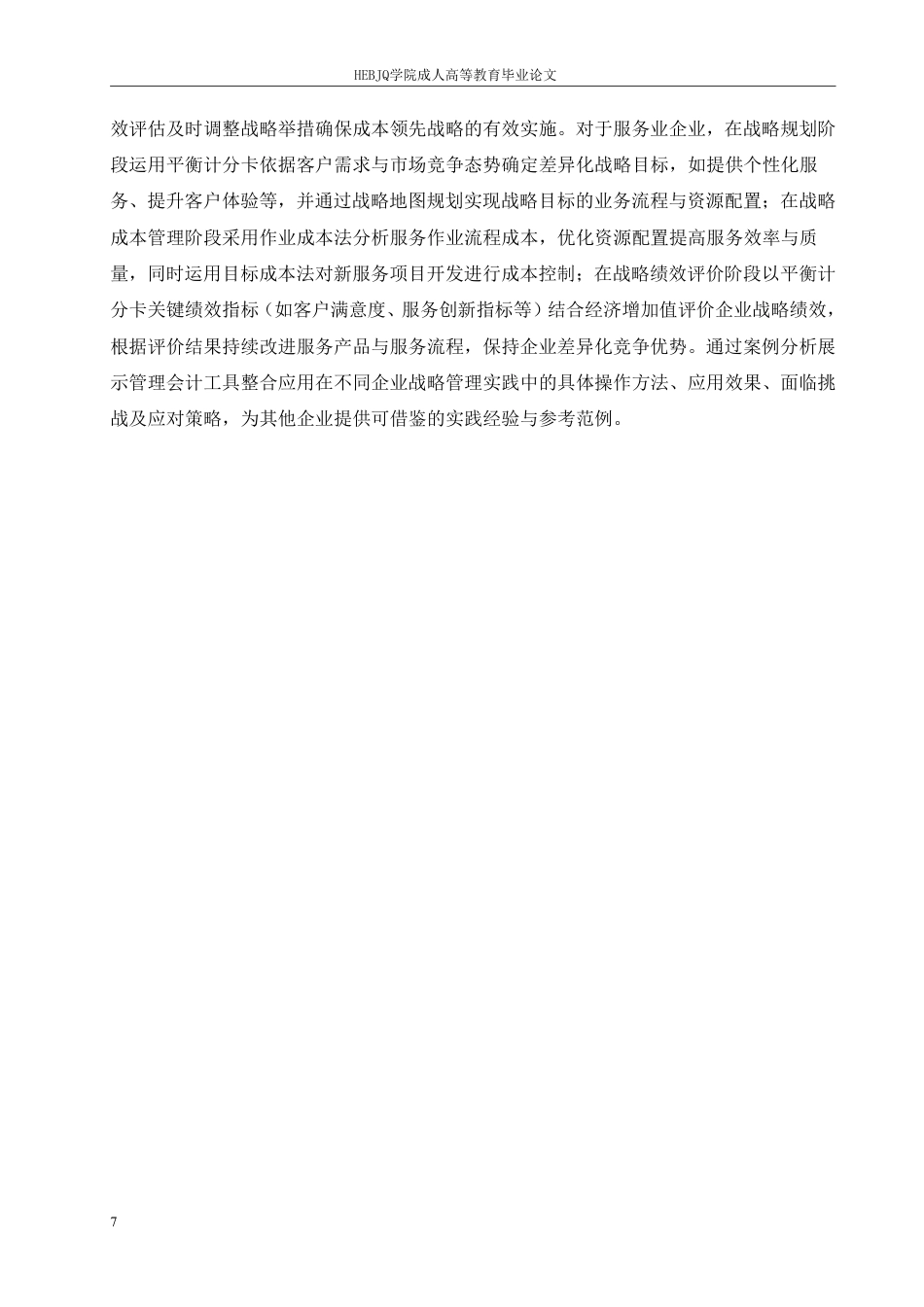 25年CH会计学 管理会计工具在企业战略管理中的应用-约9069字符.pdf_第10页