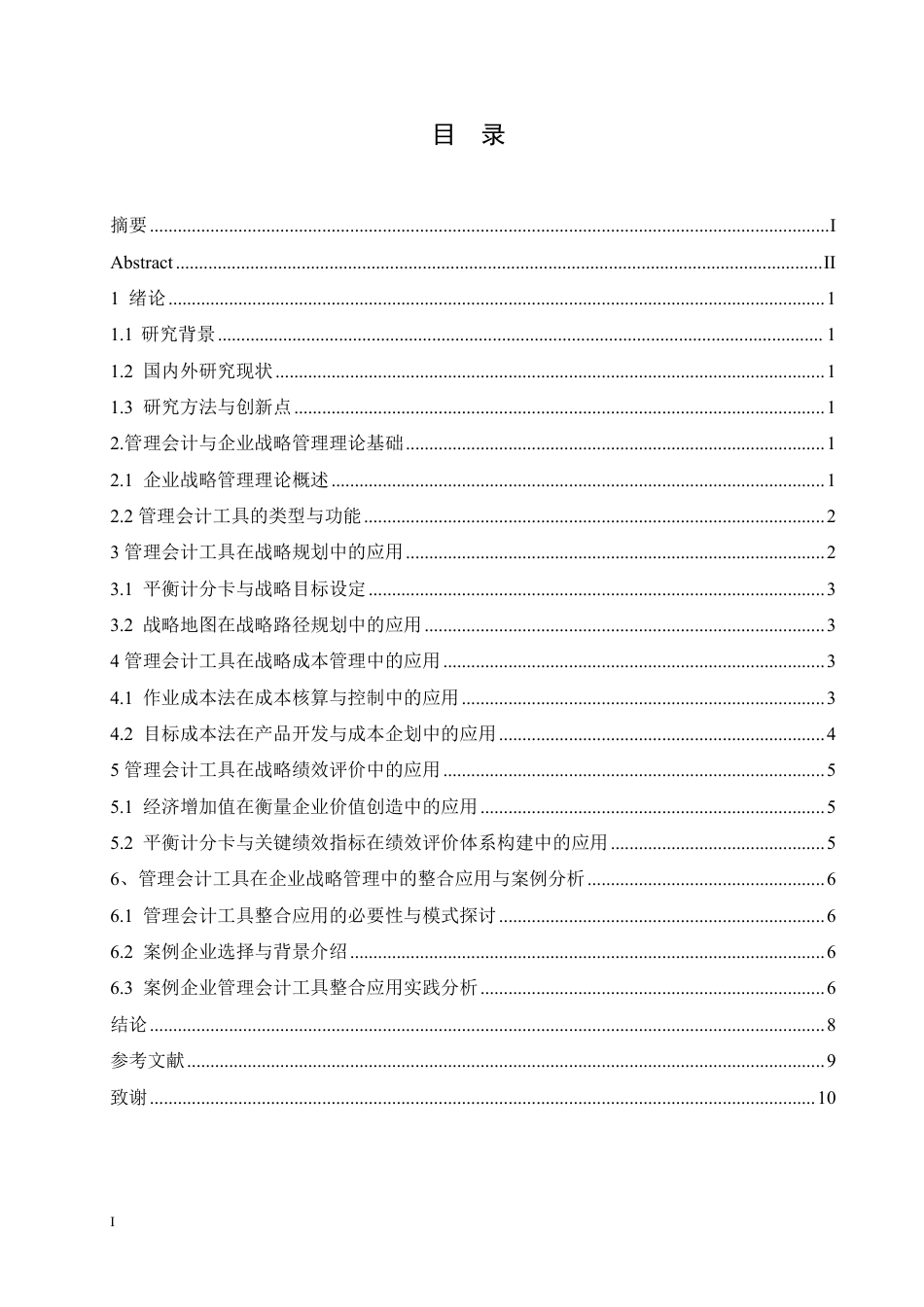 25年CH会计学 管理会计工具在企业战略管理中的应用-约9069字符.pdf_第3页