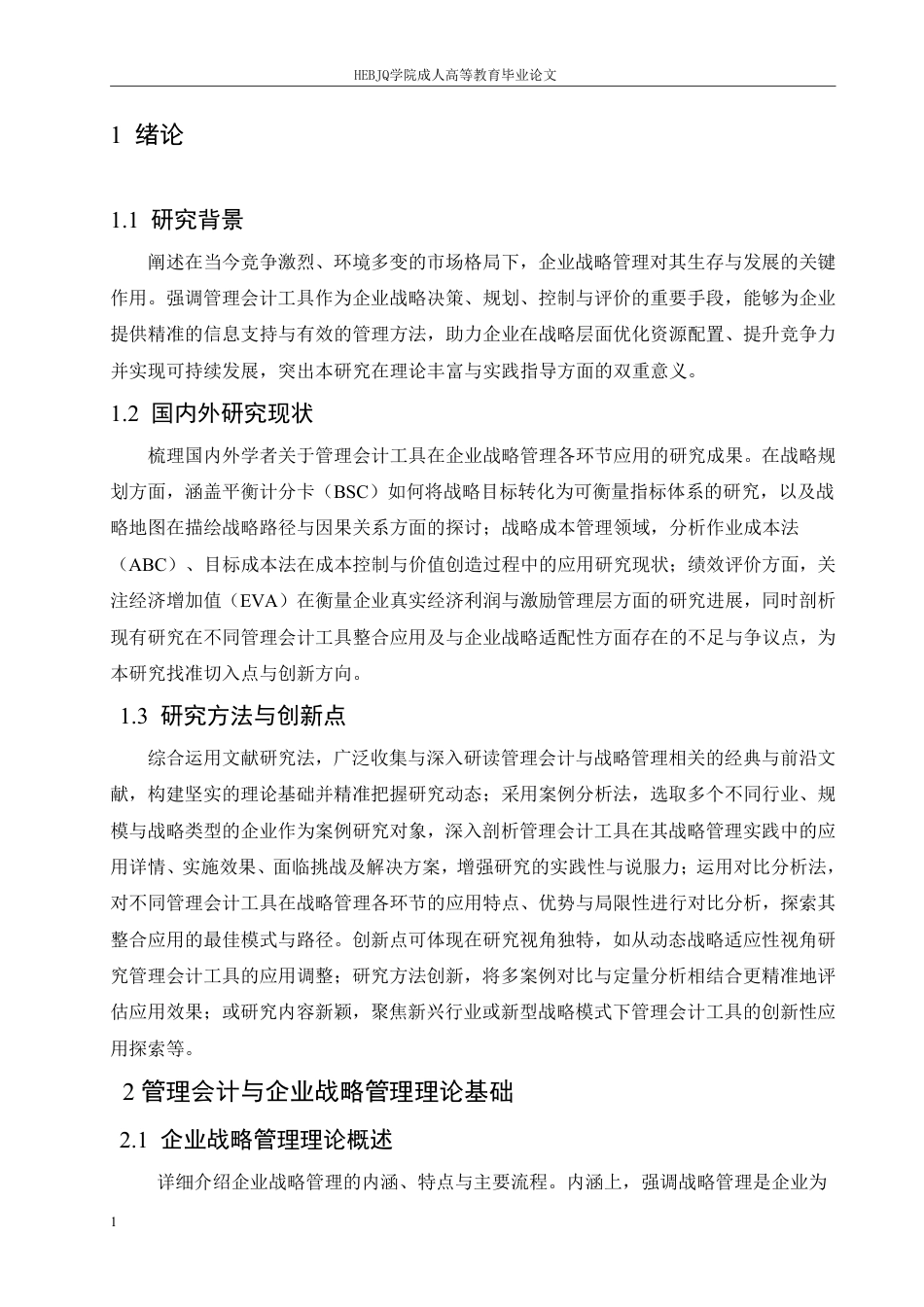 25年CH会计学 管理会计工具在企业战略管理中的应用-约9069字符.pdf_第4页