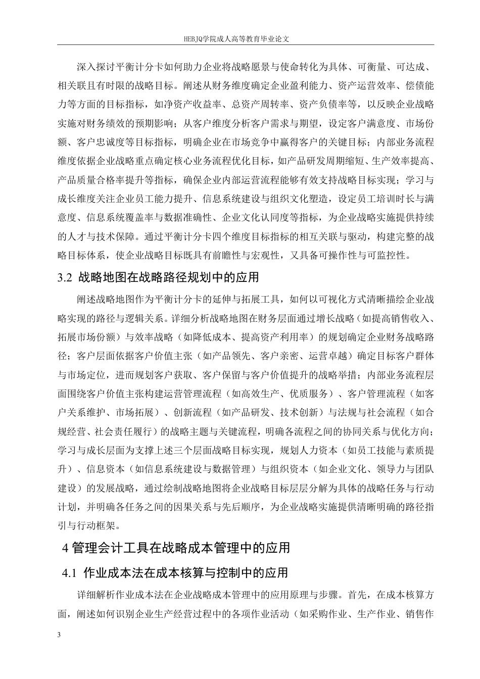 25年CH会计学 管理会计工具在企业战略管理中的应用-约9069字符.pdf_第6页