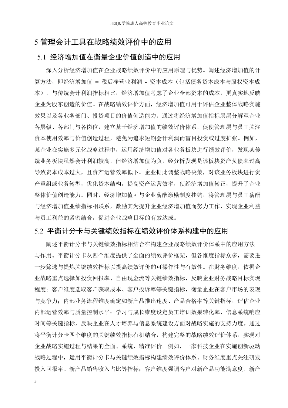 25年CH会计学 管理会计工具在企业战略管理中的应用-约9069字符.pdf_第8页