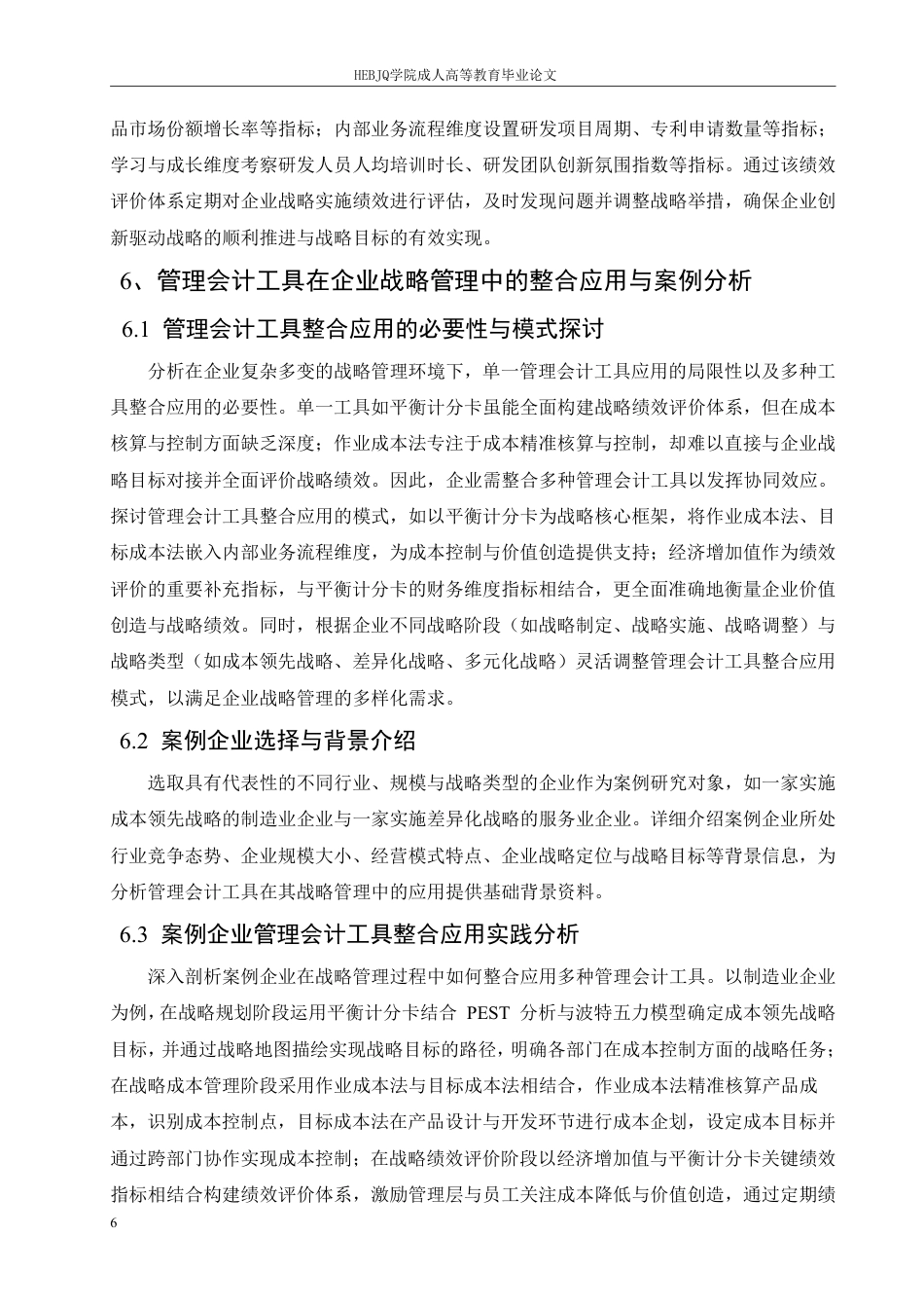 25年CH会计学 管理会计工具在企业战略管理中的应用-约9069字符.pdf_第9页