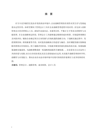 25年CH会计学 管理会计工具在企业战略管理中的应用-约9069字符.pdf