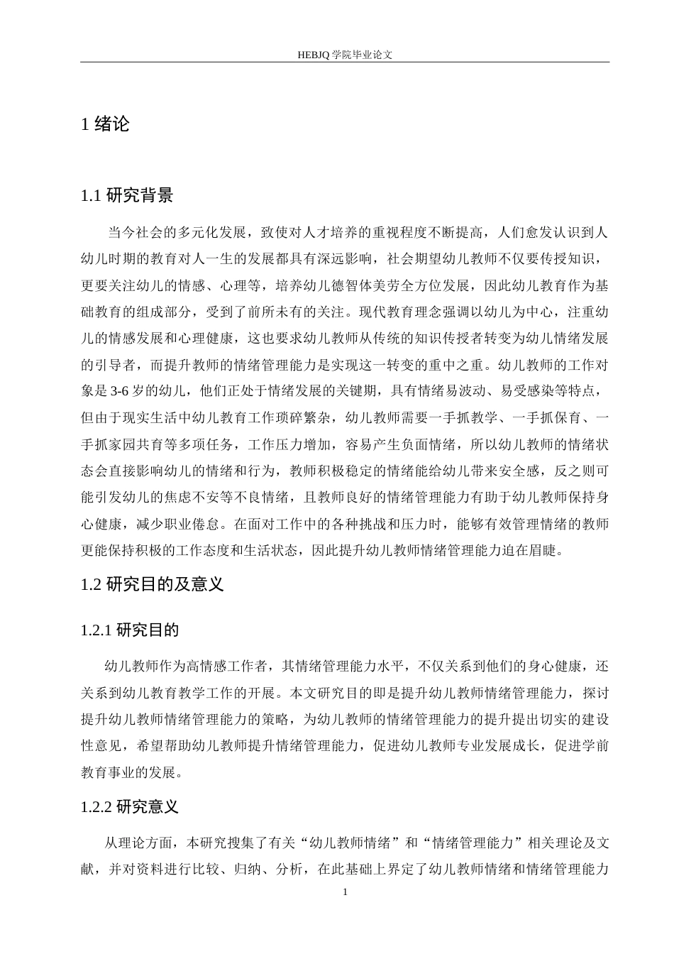 25年CH学前教育 幼儿教师情绪管理能力的提升策略.doc_第5页