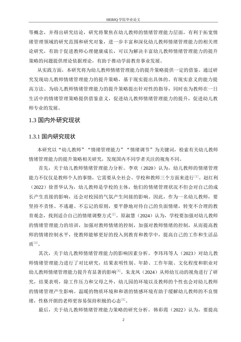 25年CH学前教育 幼儿教师情绪管理能力的提升策略.doc_第6页
