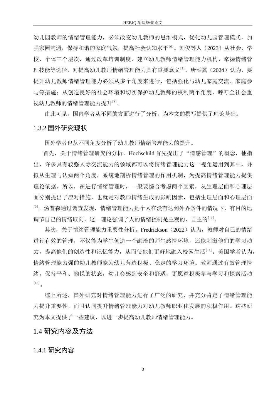 25年CH学前教育 幼儿教师情绪管理能力的提升策略.doc_第7页