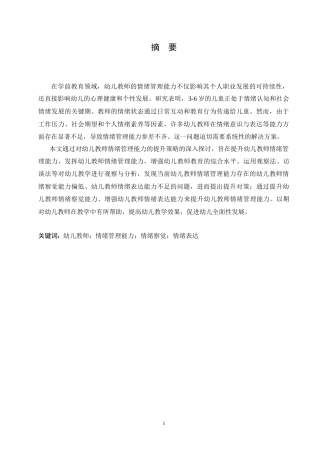 25年CH学前教育 幼儿教师情绪管理能力的提升策略.doc