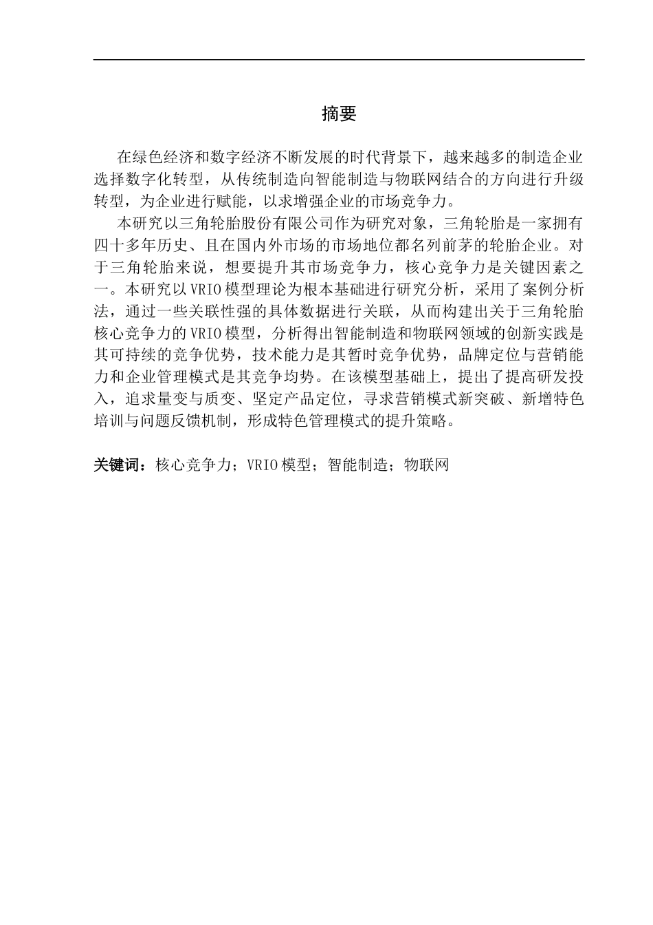 25年CH工商管理 关键词：核心竞争力；VRIO模型；智能制造；物联网终稿-约15889字符.docx_第1页