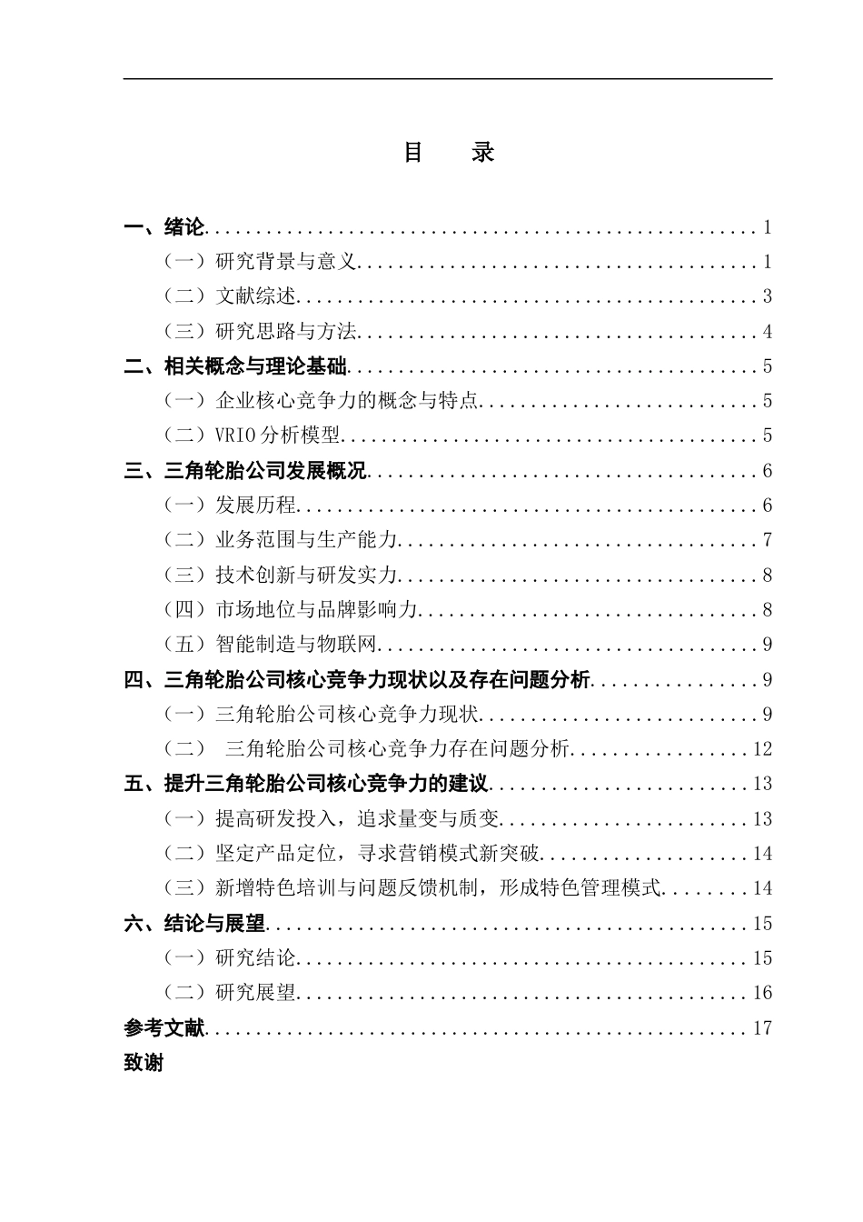 25年CH工商管理 关键词：核心竞争力；VRIO模型；智能制造；物联网终稿-约15889字符.docx_第3页