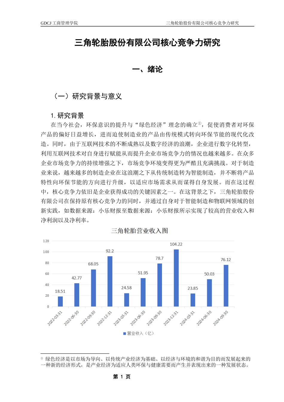 25年CH工商管理 关键词：核心竞争力；VRIO模型；智能制造；物联网终稿-约15889字符.docx_第4页