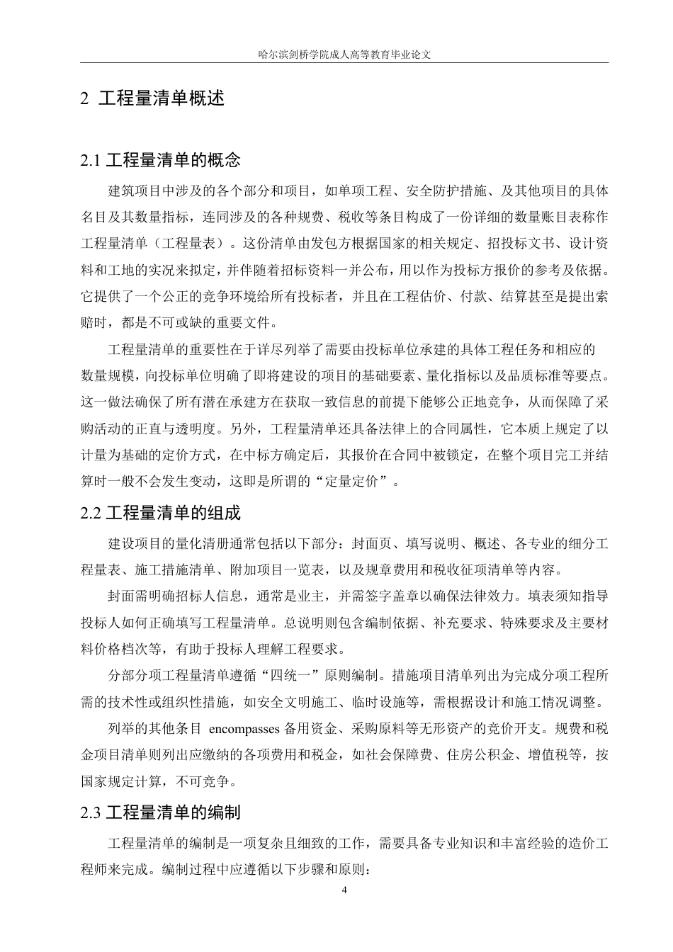 25年CH 工程量清单计价在工程造价管理的应用-成教.pdf_第10页