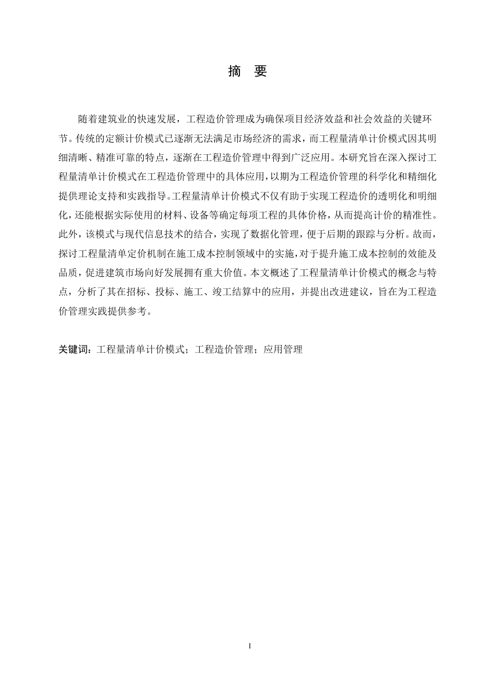 25年CH 工程量清单计价在工程造价管理的应用-成教.pdf_第3页