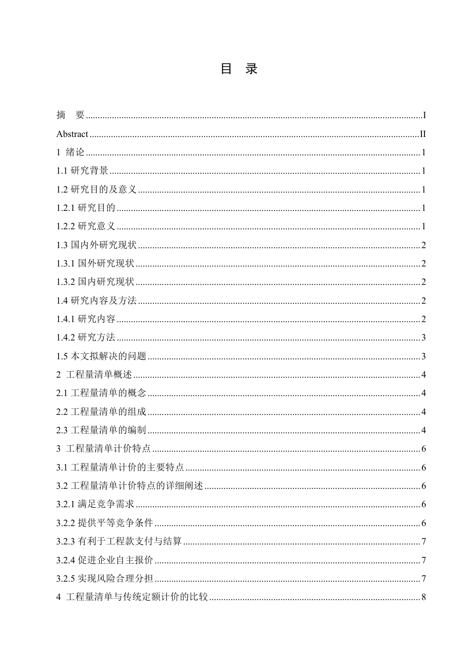 25年CH 工程量清单计价在工程造价管理的应用-成教.pdf_第5页