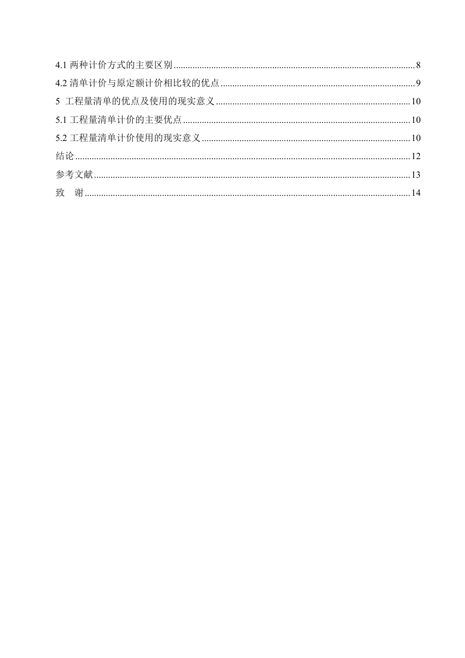 25年CH 工程量清单计价在工程造价管理的应用-成教.pdf_第6页