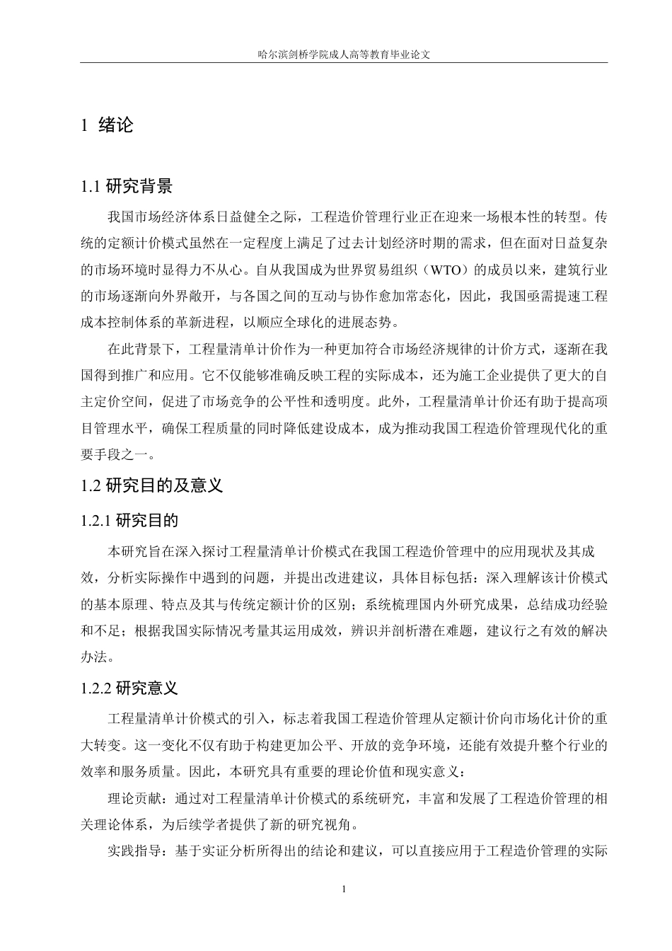 25年CH 工程量清单计价在工程造价管理的应用-成教.pdf_第7页