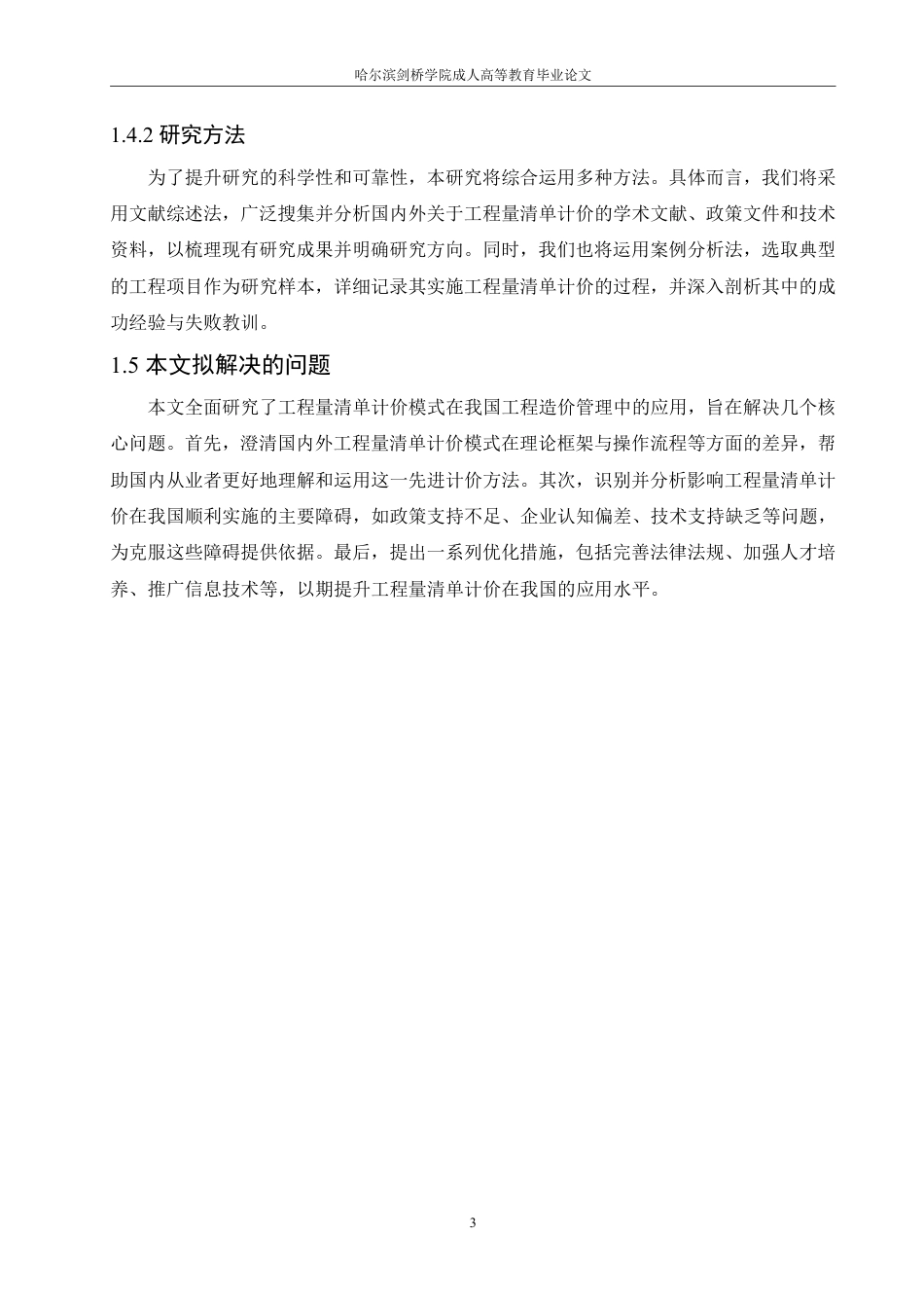 25年CH 工程量清单计价在工程造价管理的应用-成教.pdf_第9页