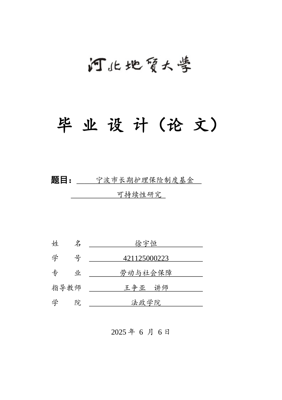 25年CH劳动与社会保障专业-宁波市长期护理保险制度基金可持续性研究-约13129字符终版.docx_第1页