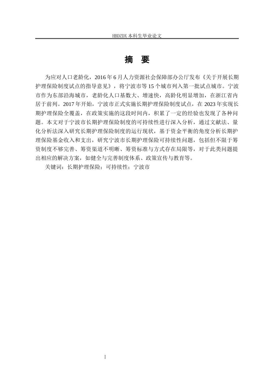 25年CH劳动与社会保障专业-宁波市长期护理保险制度基金可持续性研究-约13129字符终版.docx_第3页
