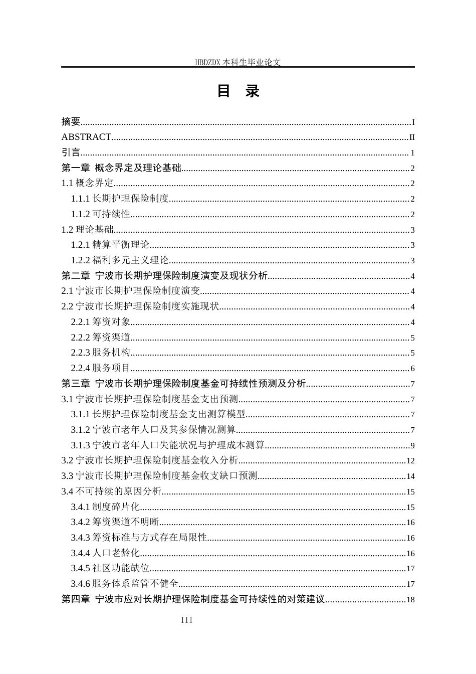 25年CH劳动与社会保障专业-宁波市长期护理保险制度基金可持续性研究-约13129字符终版.docx_第5页