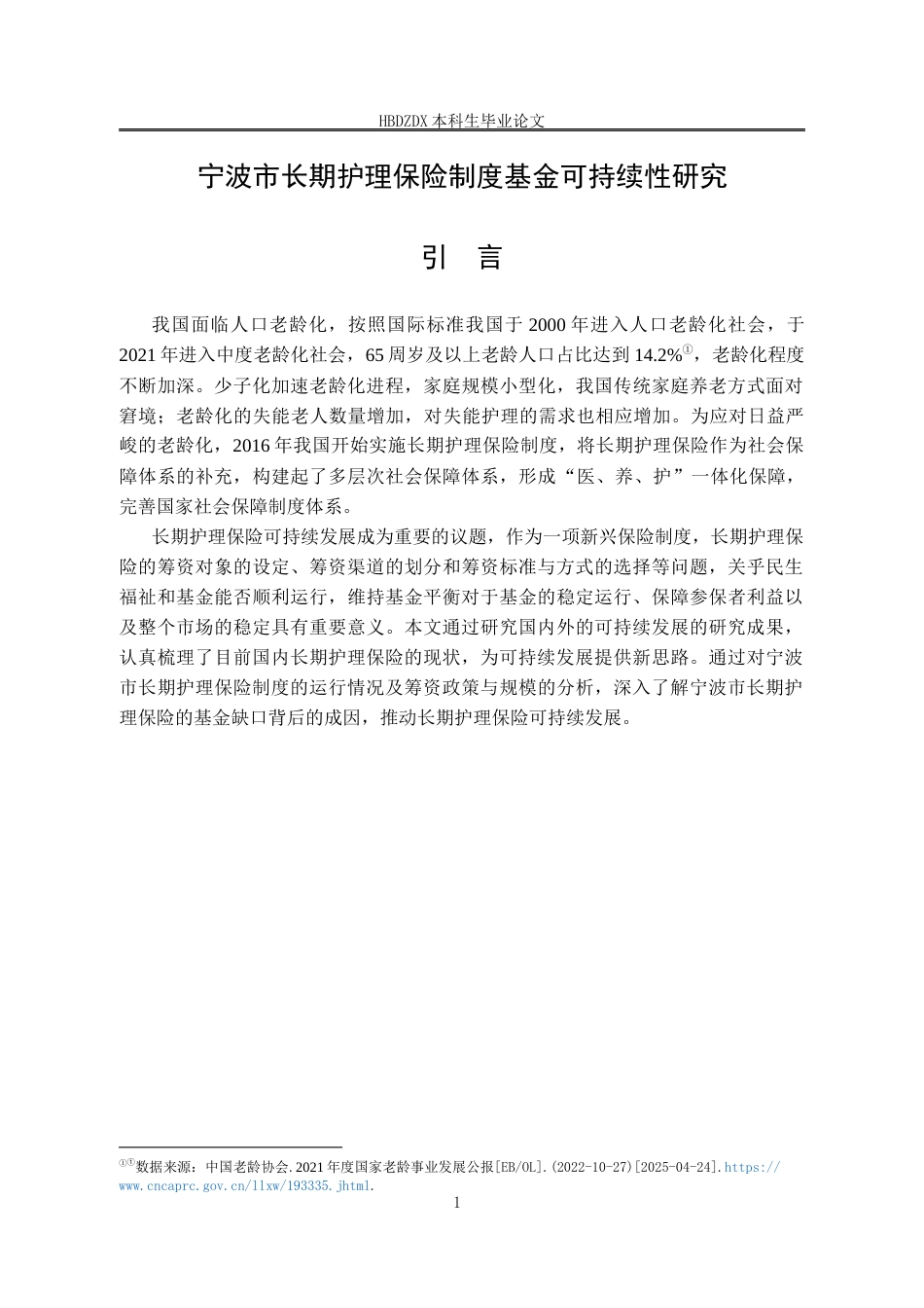 25年CH劳动与社会保障专业-宁波市长期护理保险制度基金可持续性研究-约13129字符终版.docx_第7页