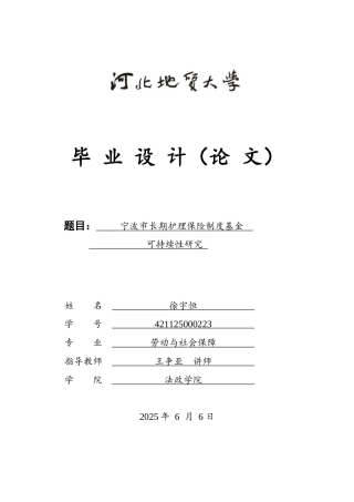 25年CH劳动与社会保障专业-宁波市长期护理保险制度基金可持续性研究-约13129字符终版.docx