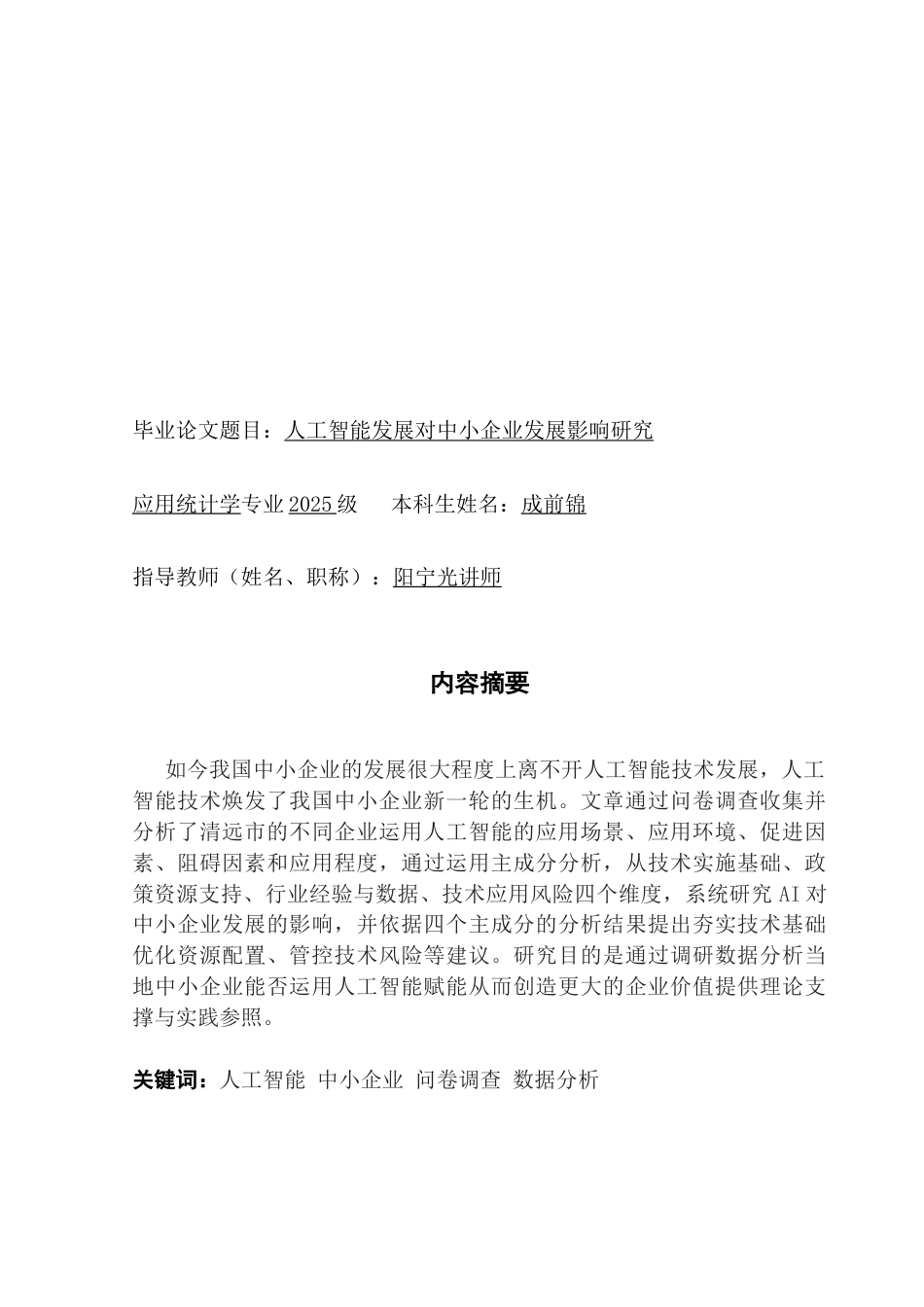 25年CH应用统计学 人工智能发展对中小企业发展影响研究终稿-约14829字符.docx_第2页