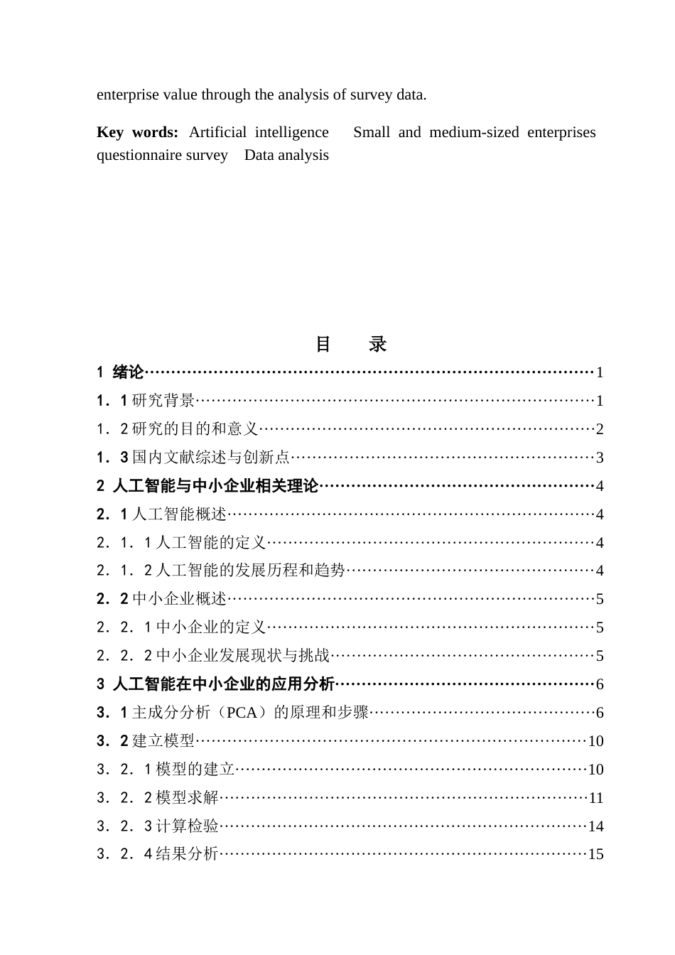 25年CH应用统计学 人工智能发展对中小企业发展影响研究终稿-约14829字符.docx_第4页