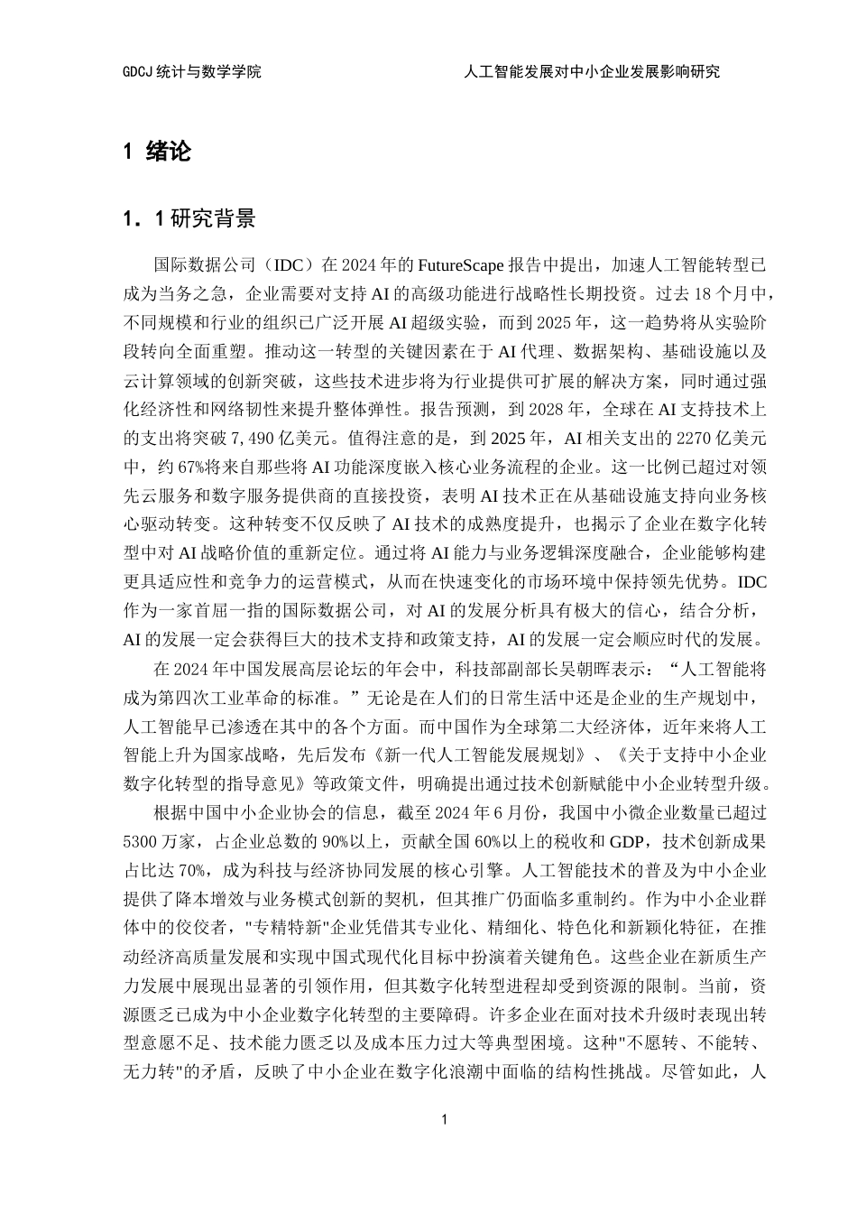 25年CH应用统计学 人工智能发展对中小企业发展影响研究终稿-约14829字符.docx_第6页