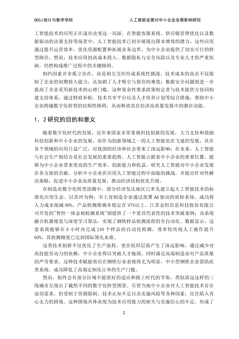 25年CH应用统计学 人工智能发展对中小企业发展影响研究终稿-约14829字符.docx_第7页