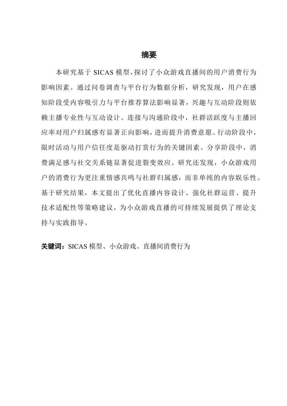 25年CH市场营销 《守望先锋》小众游戏直播间消费行为因素分析及策略优-约14577字符.pdf_第1页