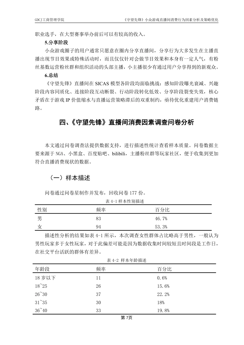 25年CH市场营销 《守望先锋》小众游戏直播间消费行为因素分析及策略优-约14577字符.pdf_第10页