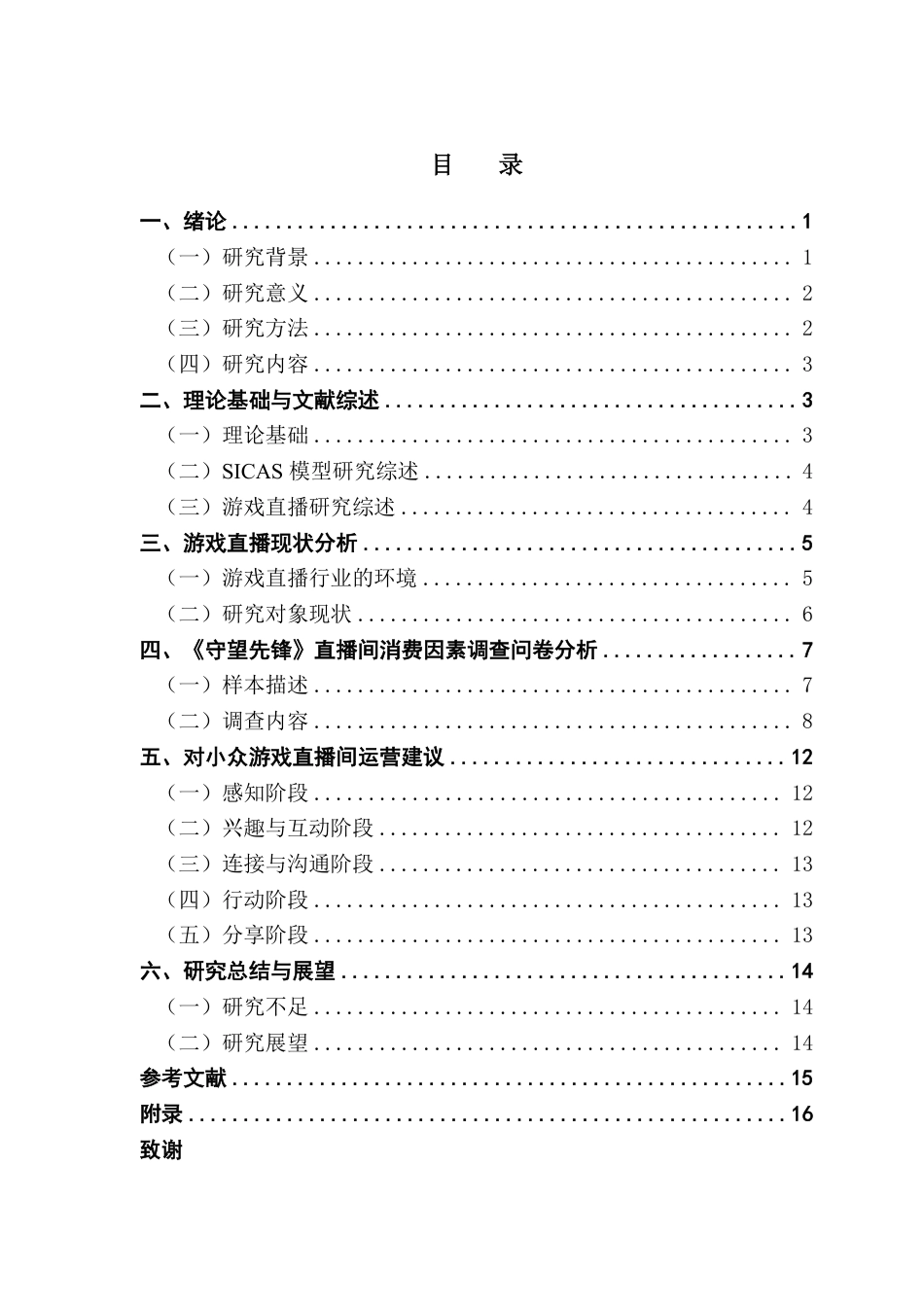 25年CH市场营销 《守望先锋》小众游戏直播间消费行为因素分析及策略优-约14577字符.pdf_第3页