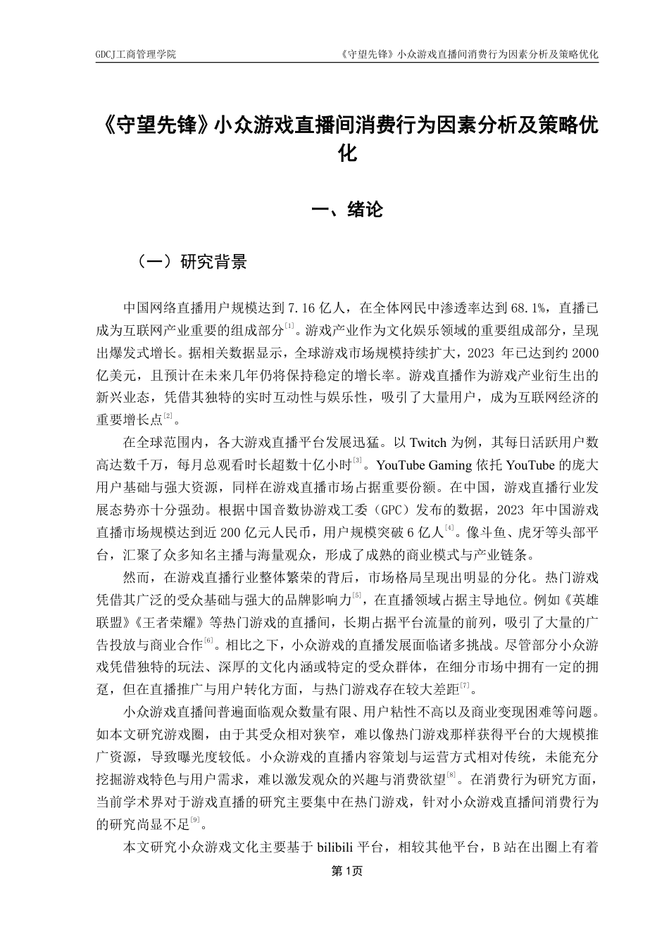 25年CH市场营销 《守望先锋》小众游戏直播间消费行为因素分析及策略优-约14577字符.pdf_第4页