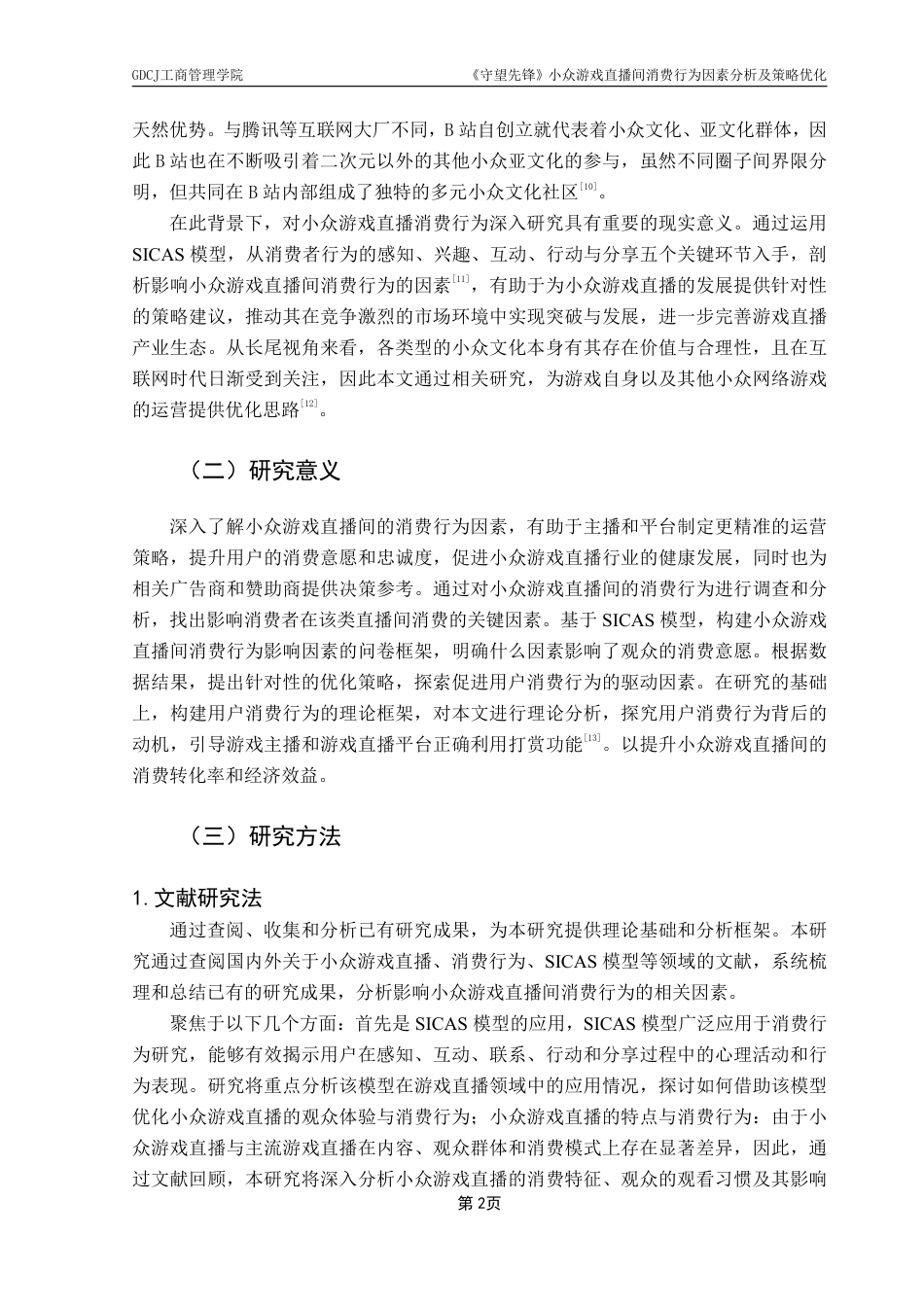 25年CH市场营销 《守望先锋》小众游戏直播间消费行为因素分析及策略优-约14577字符.pdf_第5页