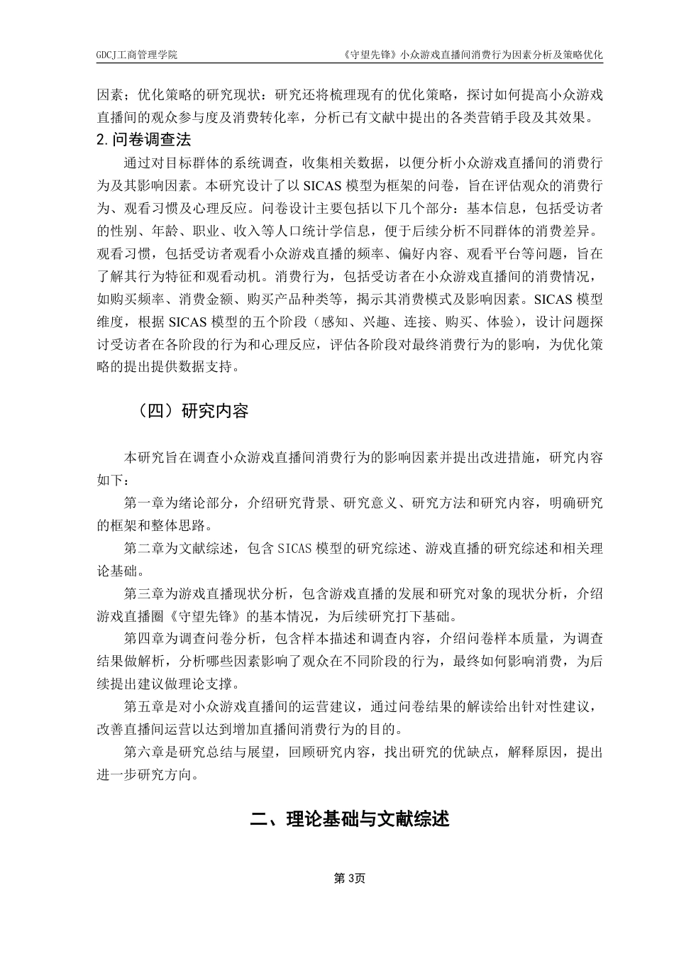 25年CH市场营销 《守望先锋》小众游戏直播间消费行为因素分析及策略优-约14577字符.pdf_第6页