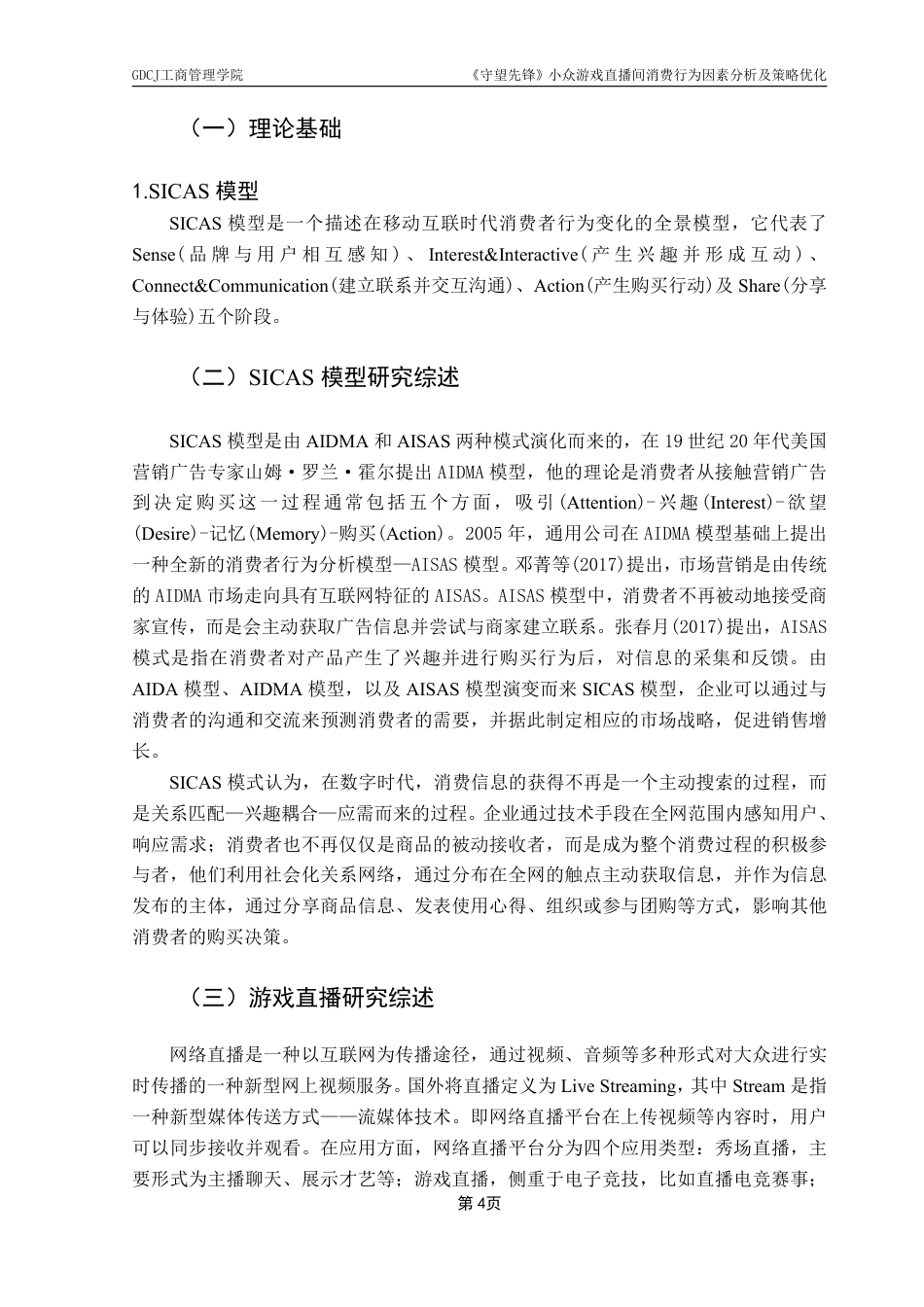 25年CH市场营销 《守望先锋》小众游戏直播间消费行为因素分析及策略优-约14577字符.pdf_第7页
