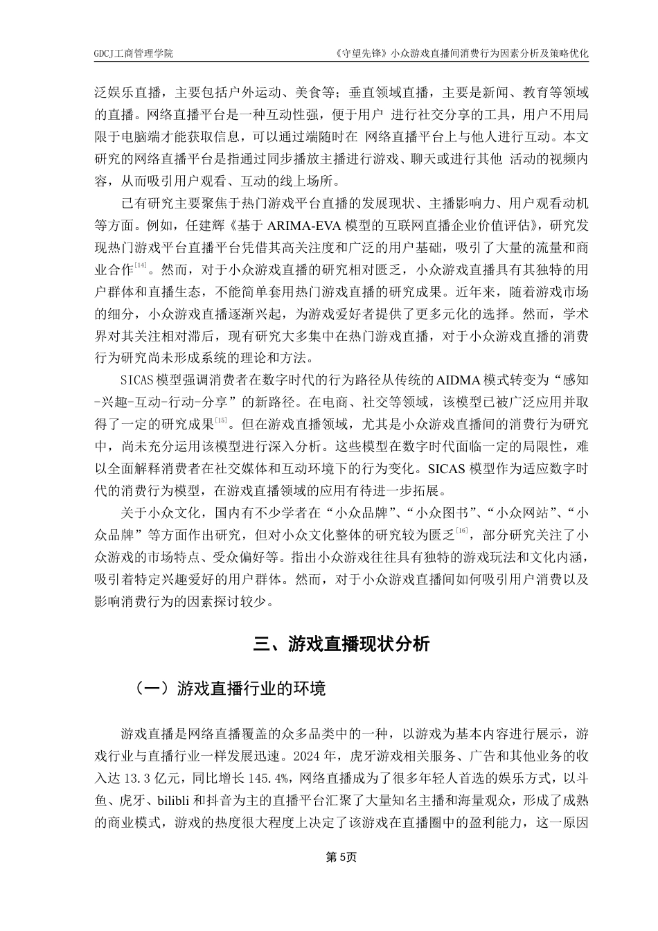 25年CH市场营销 《守望先锋》小众游戏直播间消费行为因素分析及策略优-约14577字符.pdf_第8页