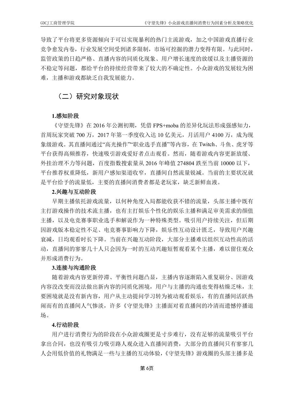 25年CH市场营销 《守望先锋》小众游戏直播间消费行为因素分析及策略优-约14577字符.pdf_第9页