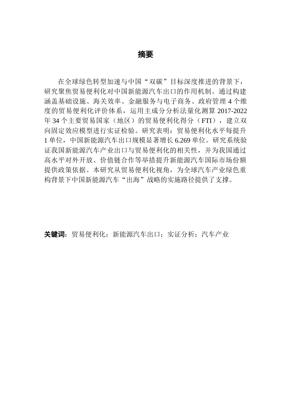 25年CH国际经济与贸易 关键词：贸易便利化；新能源汽车出口；实证分析；汽车产业终稿-约17689字符.docx_第2页