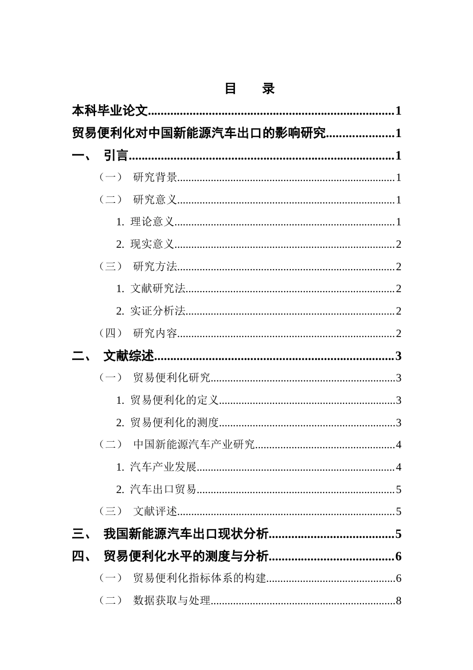 25年CH国际经济与贸易 关键词：贸易便利化；新能源汽车出口；实证分析；汽车产业终稿-约17689字符.docx_第4页
