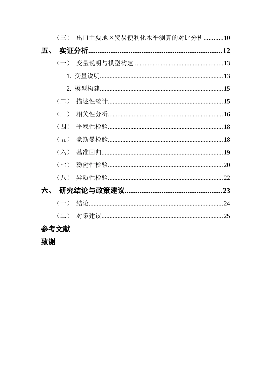 25年CH国际经济与贸易 关键词：贸易便利化；新能源汽车出口；实证分析；汽车产业终稿-约17689字符.docx_第5页