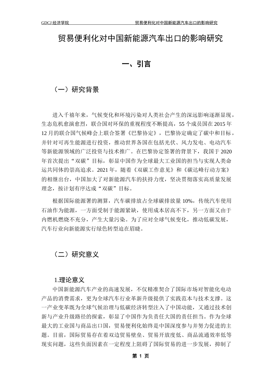 25年CH国际经济与贸易 关键词：贸易便利化；新能源汽车出口；实证分析；汽车产业终稿-约17689字符.docx_第6页