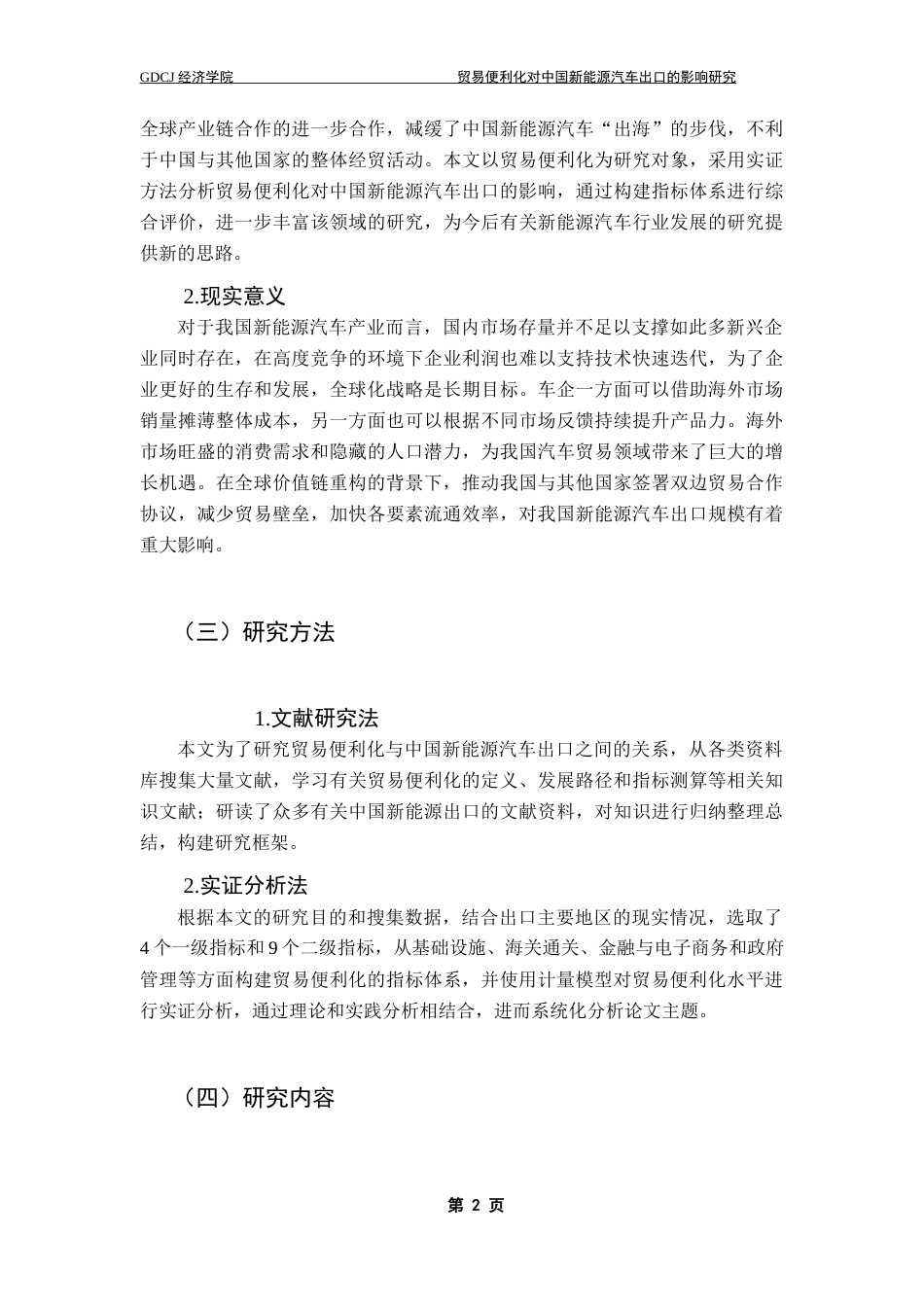 25年CH国际经济与贸易 关键词：贸易便利化；新能源汽车出口；实证分析；汽车产业终稿-约17689字符.docx_第7页