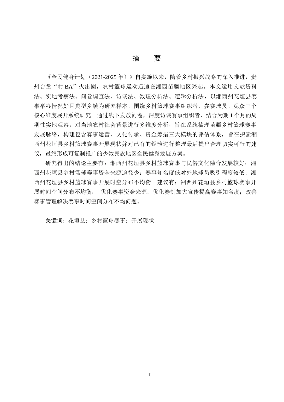 25年CH社会体育指导与管理-湘西州花垣县乡村篮球赛事开展现状调查分析终稿-约20193字符.docx_第1页