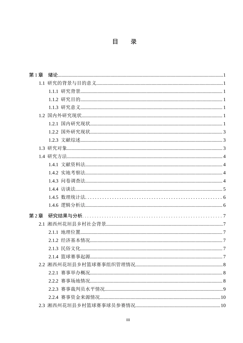 25年CH社会体育指导与管理-湘西州花垣县乡村篮球赛事开展现状调查分析终稿-约20193字符.docx_第3页