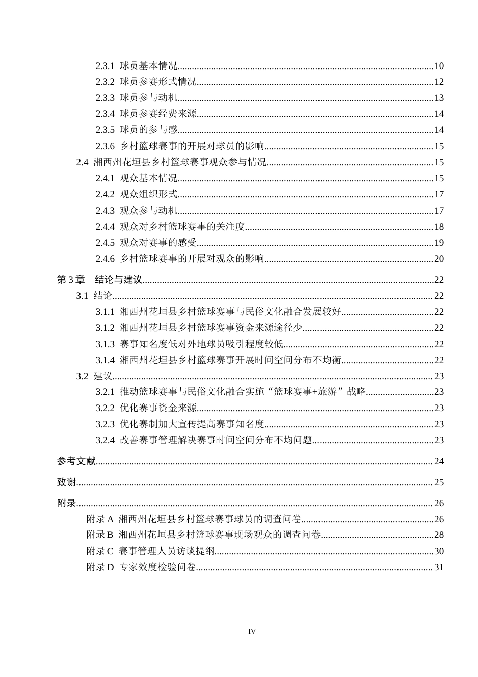 25年CH社会体育指导与管理-湘西州花垣县乡村篮球赛事开展现状调查分析终稿-约20193字符.docx_第4页
